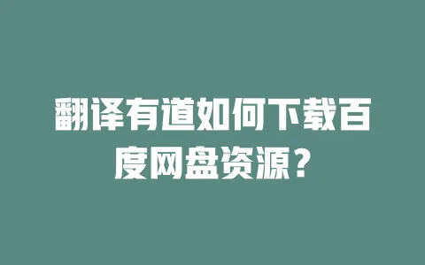 翻译有道如何下载百度网盘资源? 一