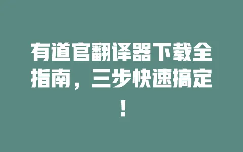 有道官翻译器下载全指南,三步快速搞定! 一