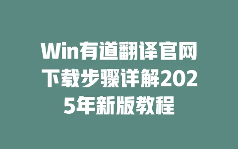 Win有道翻译官网下载步骤详解2025年新版教程 一