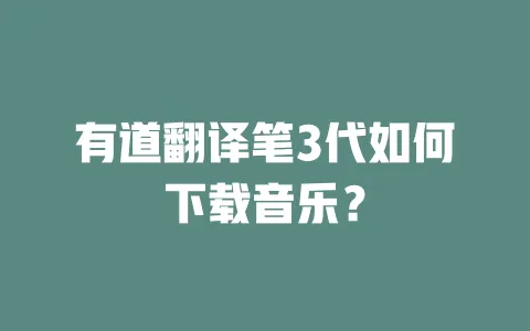 有道翻译笔3代如何下载音乐? 一