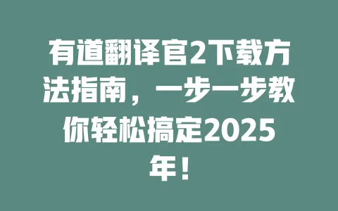有道翻译官2下载方法指南，一步一步教你轻松搞定2025年！ 一