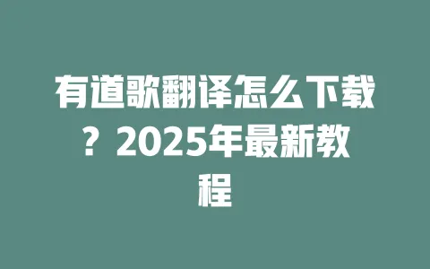 有道歌翻译怎么下载?2025年最新教程 一