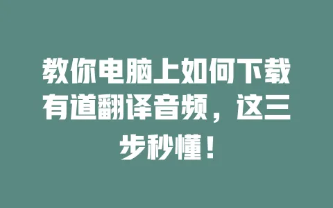 教你电脑上如何下载有道翻译音频,这三步秒懂! 一