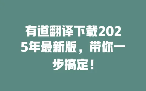有道翻译下载2025年最新版,带你一步搞定! 一