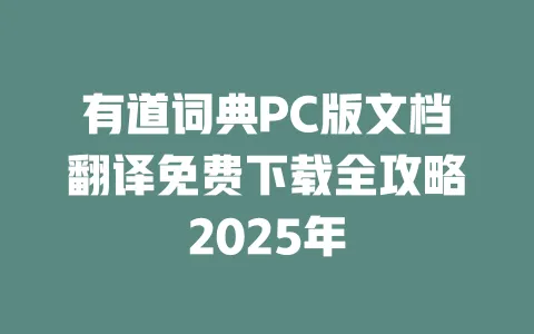 有道词典PC版文档翻译免费下载全攻略2025年 一
