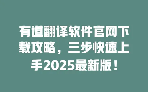有道翻译软件官网下载攻略，三步快速上手2025最新版！ 一