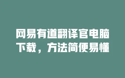 网易有道翻译官电脑下载，方法简便易懂 一